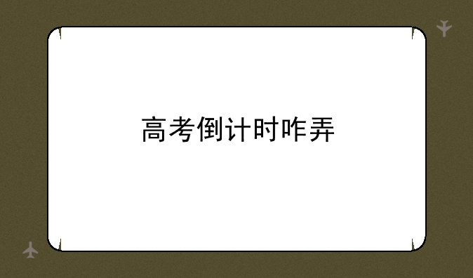 高考倒计时咋弄