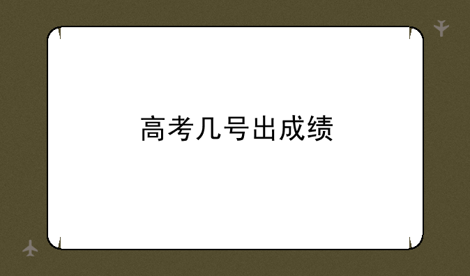 高考几号出成绩