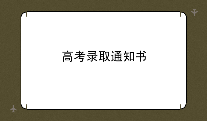 高考录取通知书