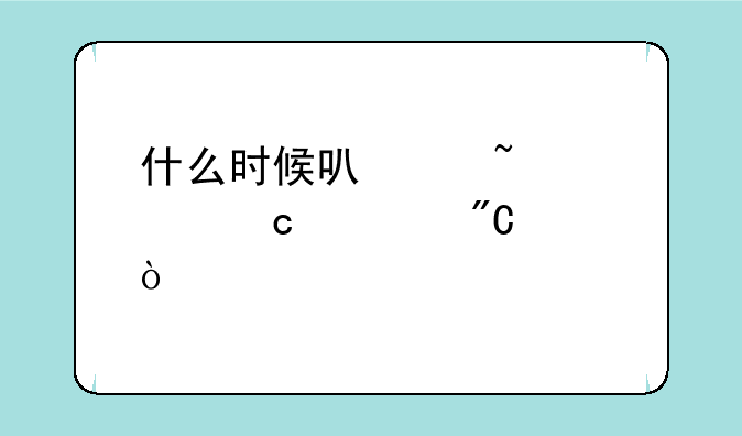 什么时候可以查询高考成绩？