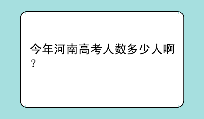 今年河南高考人数多少人啊？