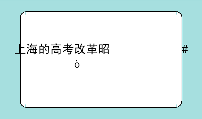 上海的高考改革是什么情况？