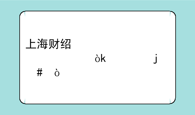 上海财经大学自考会计难么？