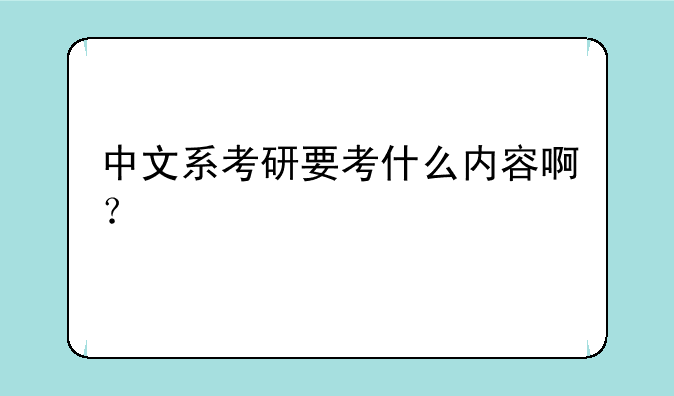 中文系考研要考什么内容啊？