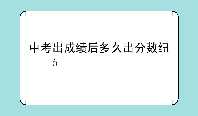 中考出成绩后多久出分数线？