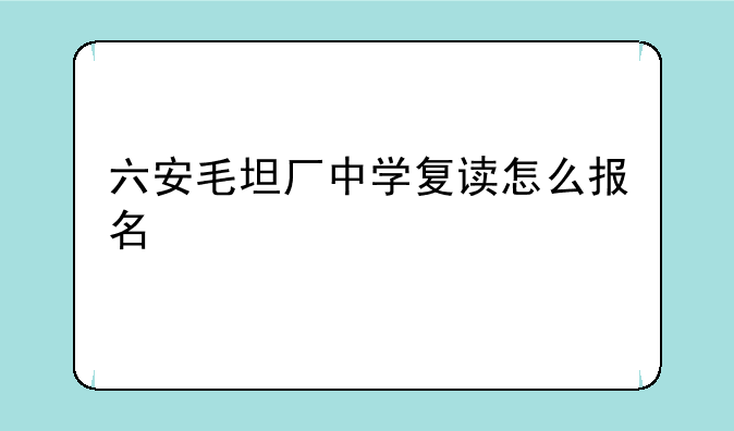 六安毛坦厂中学复读怎么报名