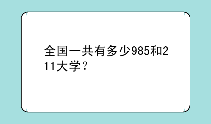 全国一共有多少985和211大学？