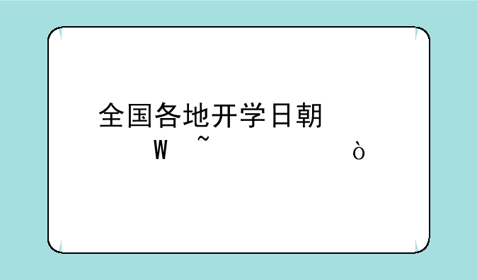 全国各地开学日期如何查询？