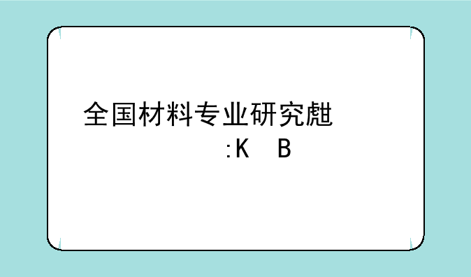 全国材料专业研究生大学排名