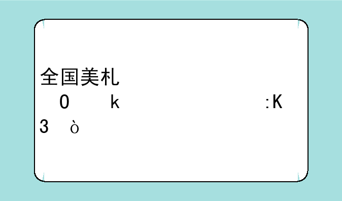 全国美术设计专业学校排行？