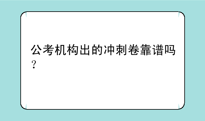 公考机构出的冲刺卷靠谱吗？