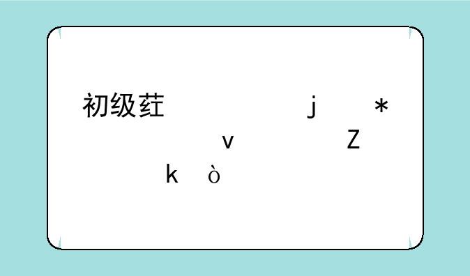 初级药士的报考条件新规定？