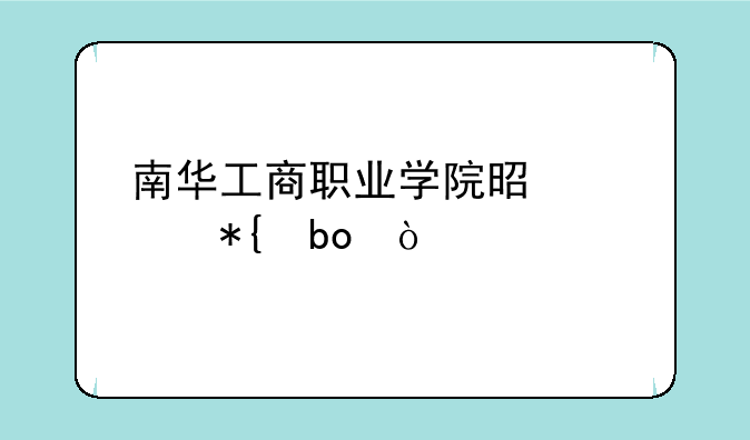 南华工商职业学院是公办嘛？