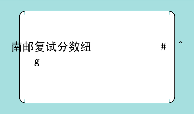 南邮复试分数线什么时候公布