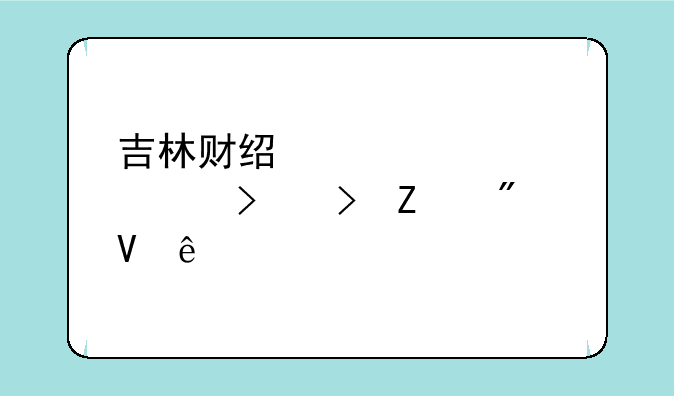 吉林财经大学对口援疆分数线