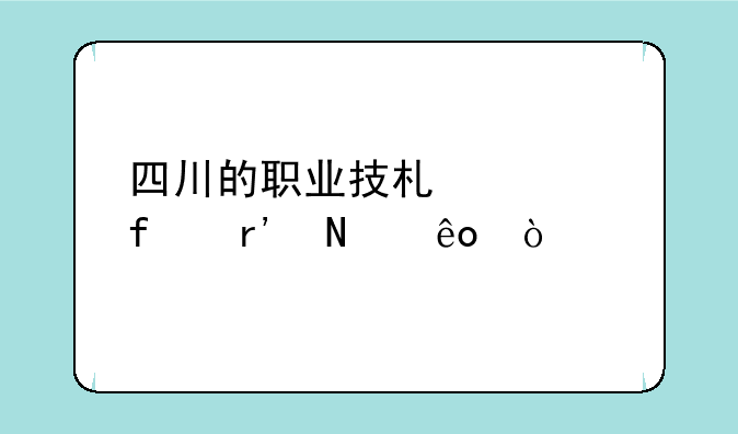 四川的职业技术学院有哪些？
