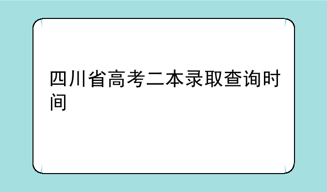 四川省高考二本录取查询时间