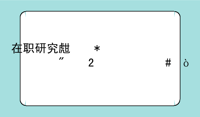 在职研究生报考类别指什么？