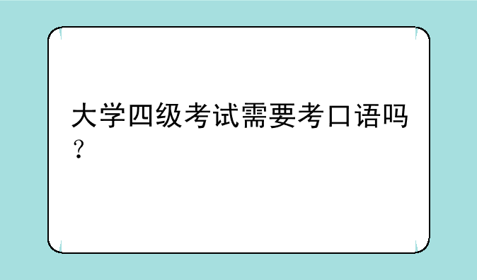 大学四级考试需要考口语吗？