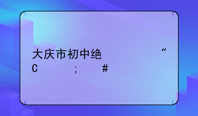 大庆市初中统考成绩怎么找？
