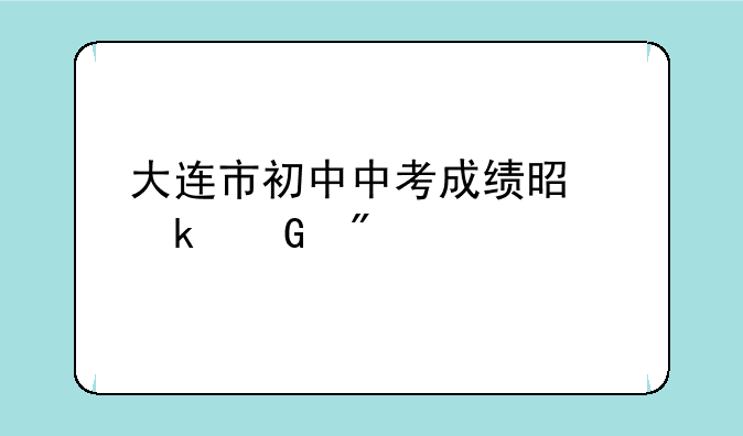 大连市初中中考成绩是多少分