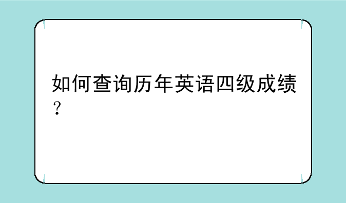 如何查询历年英语四级成绩？