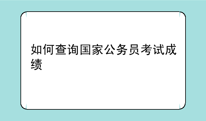 如何查询国家公务员考试成绩