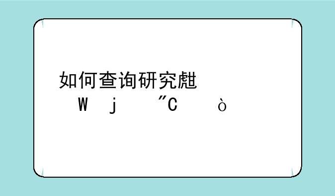 如何查询研究生考试的成绩？