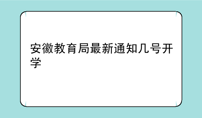 安徽教育局最新通知几号开学
