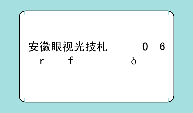 安徽眼视光技术专升本院校？