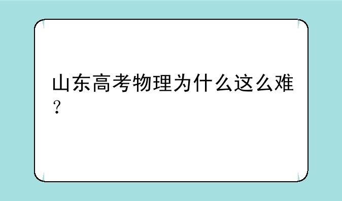 山东高考物理为什么这么难？