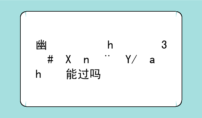 广西成考120分随便考能过吗？
