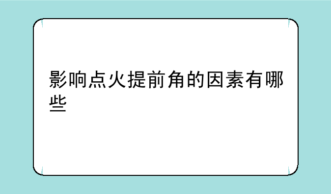 影响点火提前角的因素有哪些