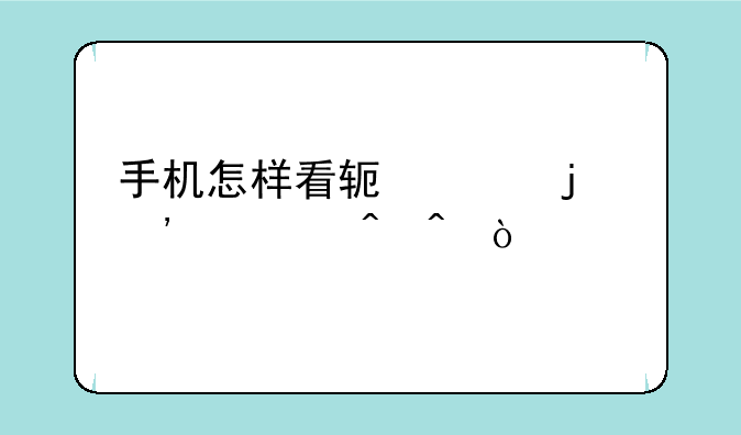 手机怎样看软件的安装时间？