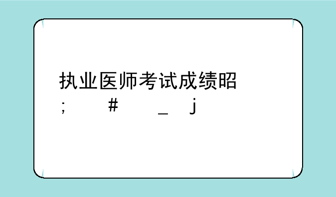 执业医师考试成绩是怎么算的
