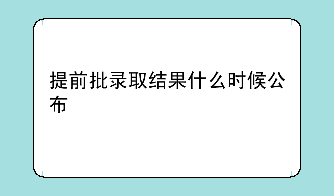提前批录取结果什么时候公布