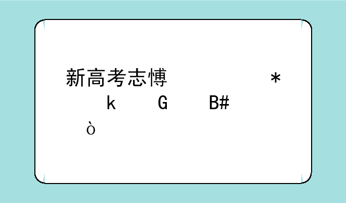 新高考志愿填报多少个合适？