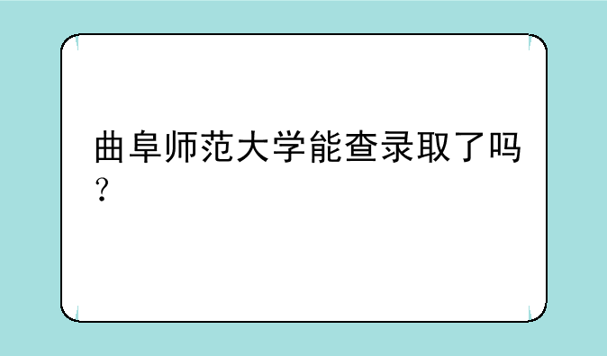 曲阜师范大学能查录取了吗？