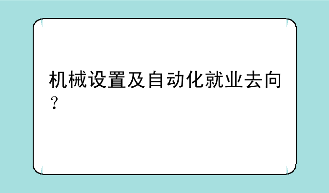机械设置及自动化就业去向？
