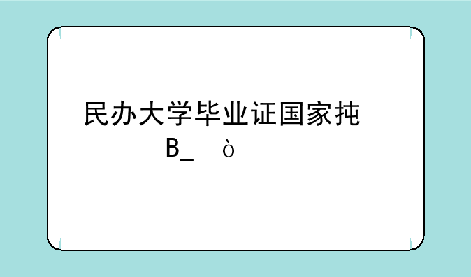 民办大学毕业证国家承认吗？
