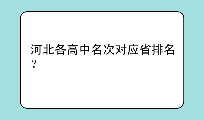 河北各高中名次对应省排名？