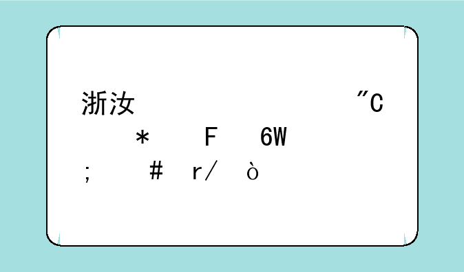 浙江学考成绩报告单怎么看？