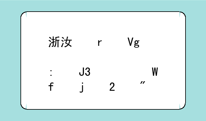 浙江省教育厅和考试院的区别