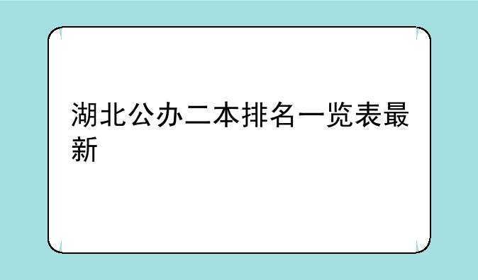 湖北公办二本排名一览表最新