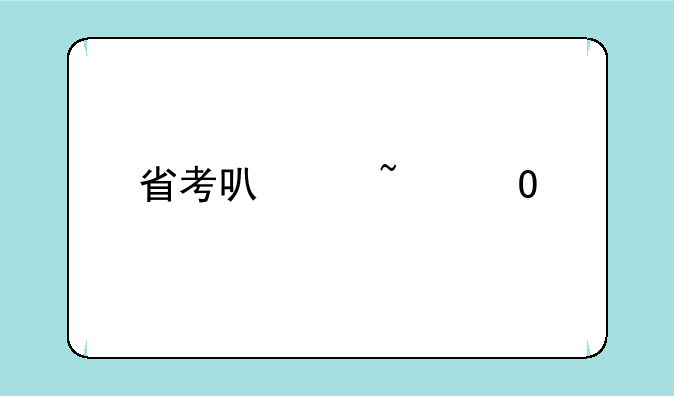省考可以知道前几名成绩吗？