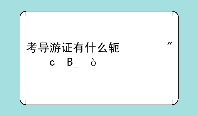 考导游证有什么软件刷题吗？