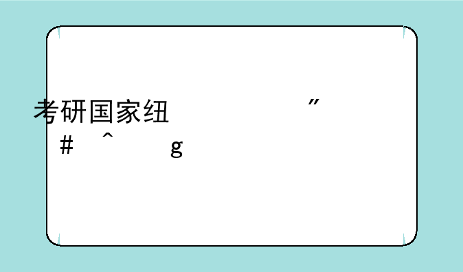 考研国家线一般什么时候公布
