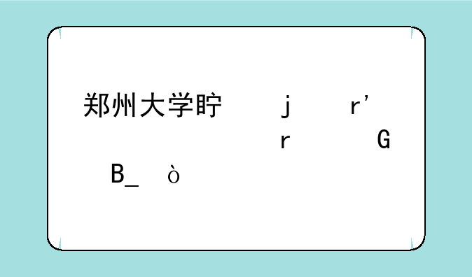 郑州大学真的有自考本科吗？