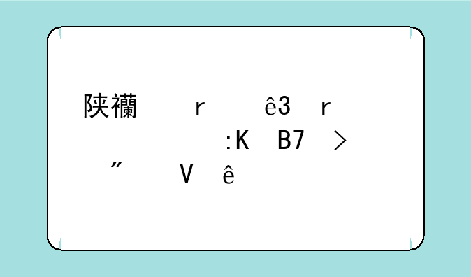 陕西省二本大学排名及分数线