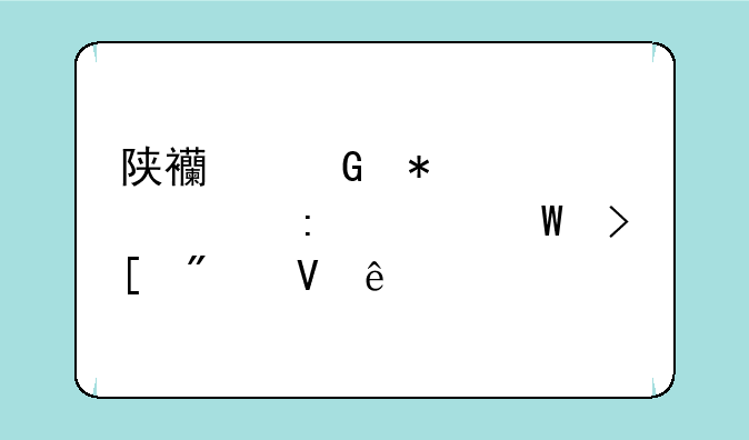 陕西科技大学历年录取分数线